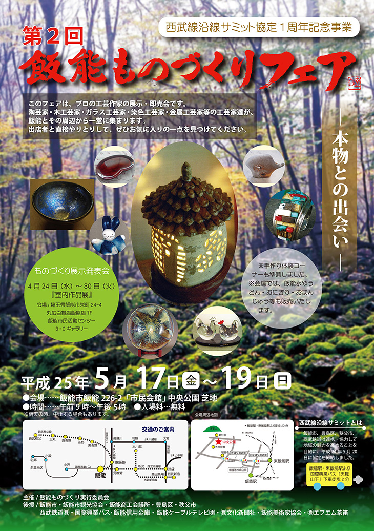 第２回　飯能ものづくりフェア出店者募集について・申込書