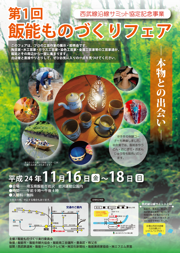 第１回飯能ものづくりフェアー