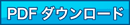PDFダウンロード