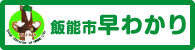 飯能市早わかり